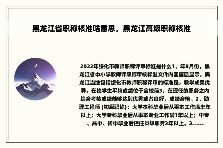 黑龙江省职称核准啥意思，黑龙江高级职称核准