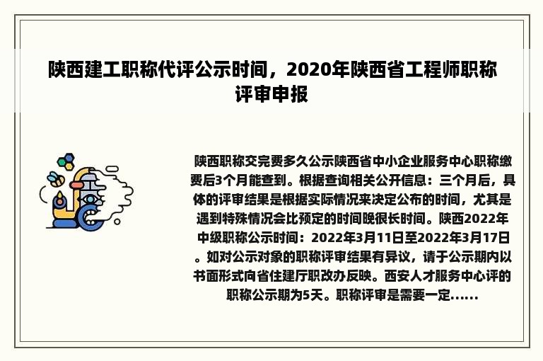 陕西建工职称代评公示时间，2020年陕西省工程师职称评审申报