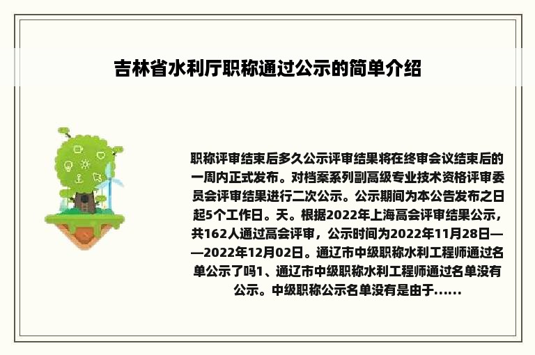 吉林省水利厅职称通过公示的简单介绍