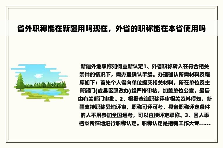 省外职称能在新疆用吗现在，外省的职称能在本省使用吗