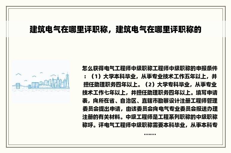 建筑电气在哪里评职称，建筑电气在哪里评职称的