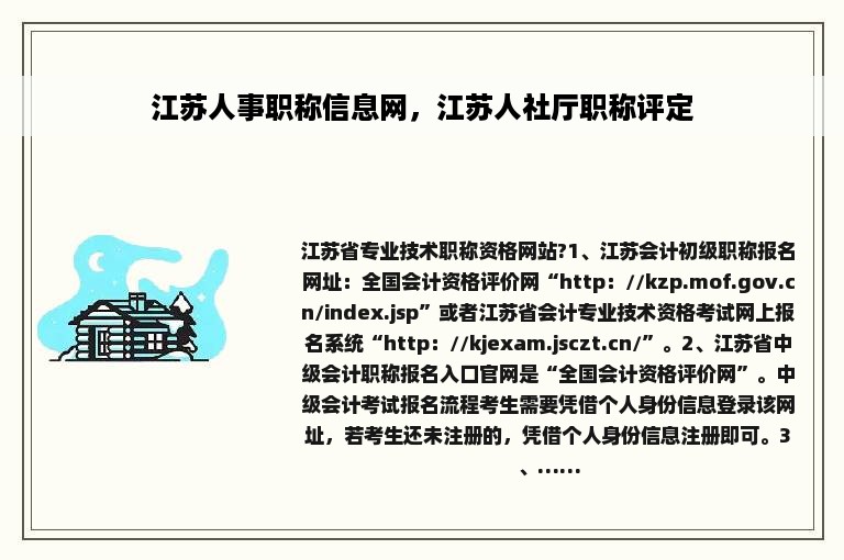 江苏人事职称信息网，江苏人社厅职称评定