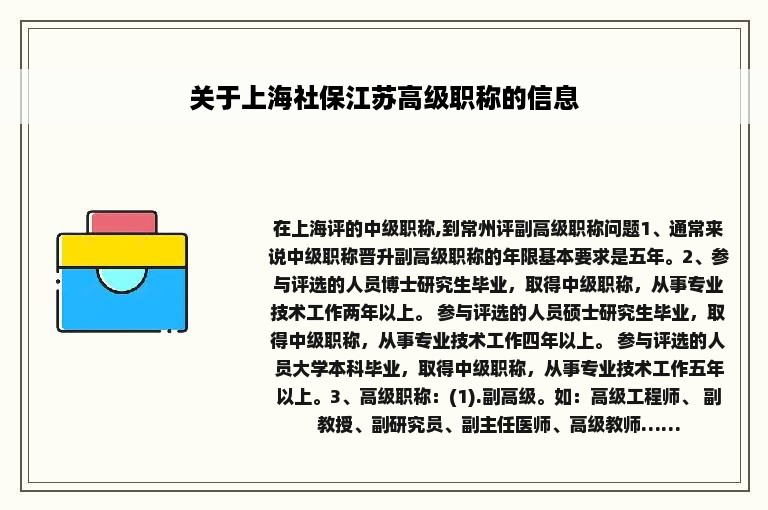 关于上海社保江苏高级职称的信息