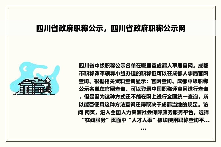 四川省政府职称公示，四川省政府职称公示网