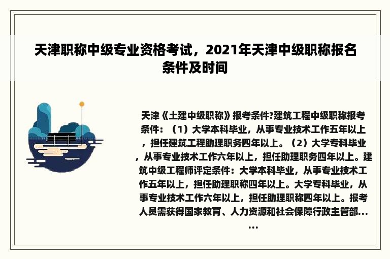 天津职称中级专业资格考试，2021年天津中级职称报名条件及时间