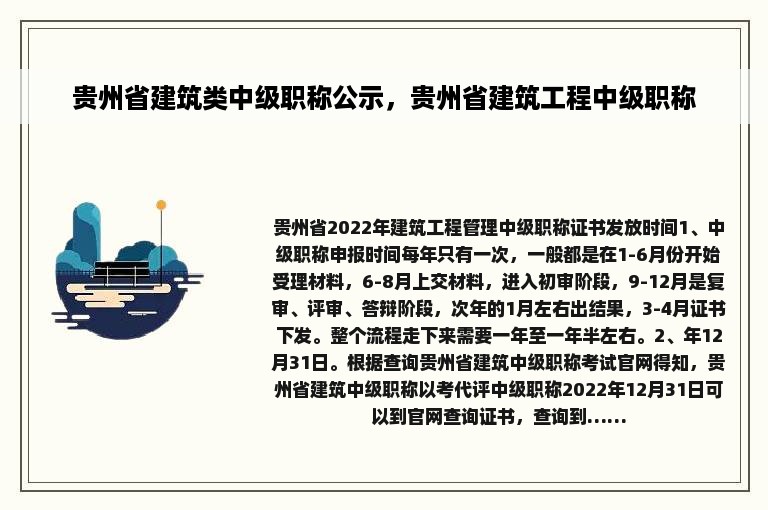 贵州省建筑类中级职称公示，贵州省建筑工程中级职称