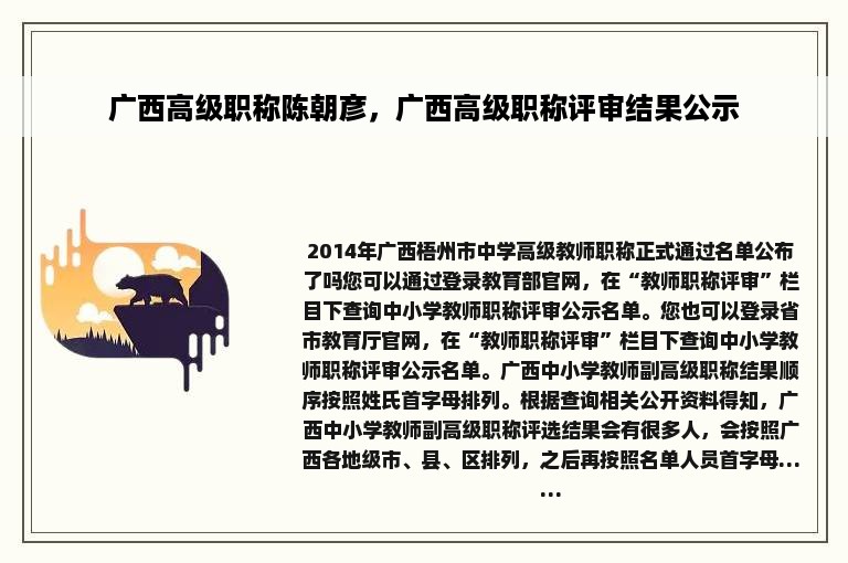 广西高级职称陈朝彦，广西高级职称评审结果公示