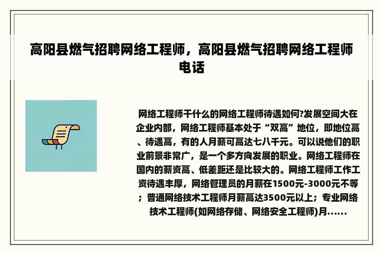 高阳县燃气招聘网络工程师，高阳县燃气招聘网络工程师电话