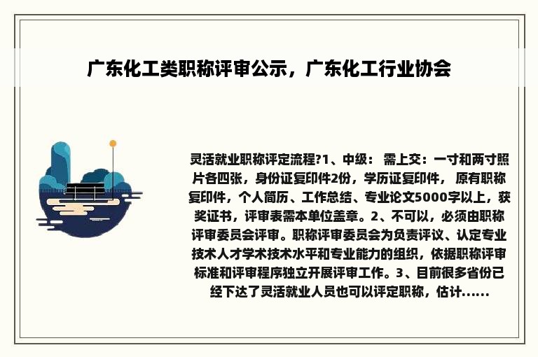 广东化工类职称评审公示，广东化工行业协会