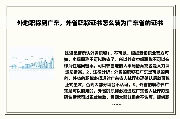 外地职称到广东，外省职称证书怎么转为广东省的证书