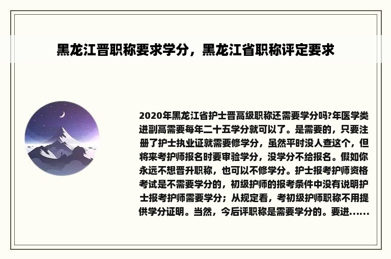 黑龙江晋职称要求学分，黑龙江省职称评定要求