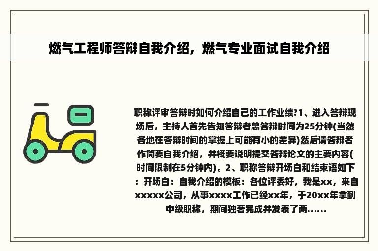 燃气工程师答辩自我介绍，燃气专业面试自我介绍