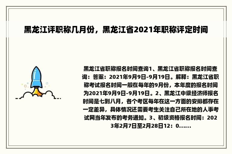 黑龙江评职称几月份，黑龙江省2021年职称评定时间