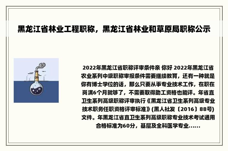 黑龙江省林业工程职称，黑龙江省林业和草原局职称公示