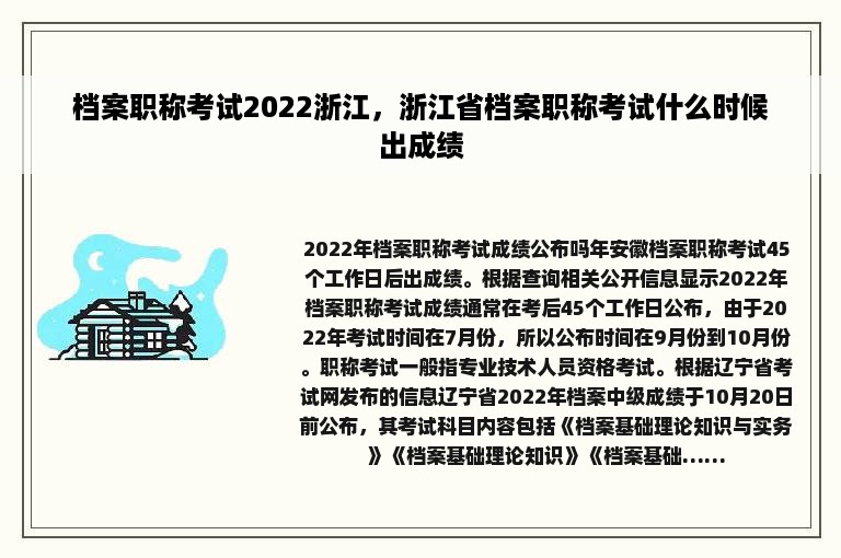 档案职称考试2022浙江，浙江省档案职称考试什么时候出成绩