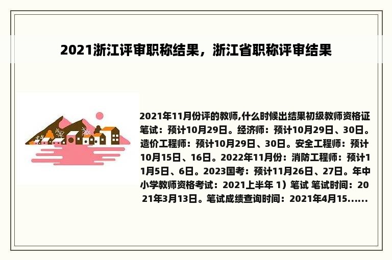 2021浙江评审职称结果，浙江省职称评审结果