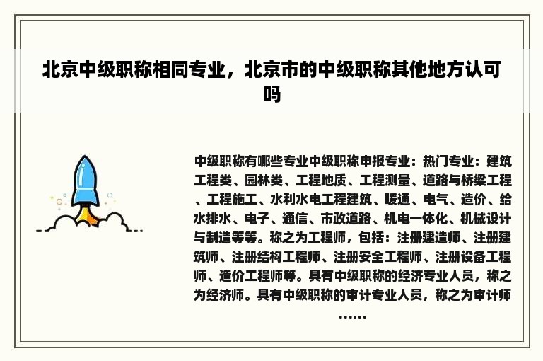 北京中级职称相同专业，北京市的中级职称其他地方认可吗