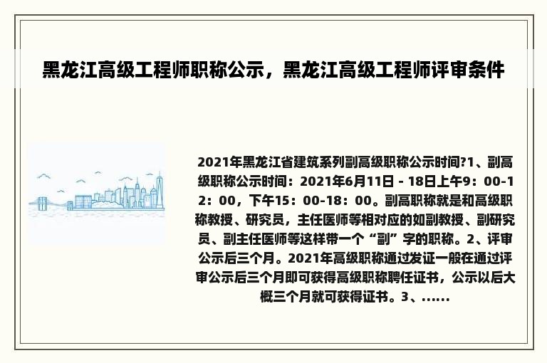 黑龙江高级工程师职称公示，黑龙江高级工程师评审条件