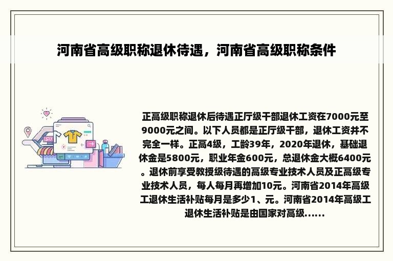 河南省高级职称退休待遇，河南省高级职称条件