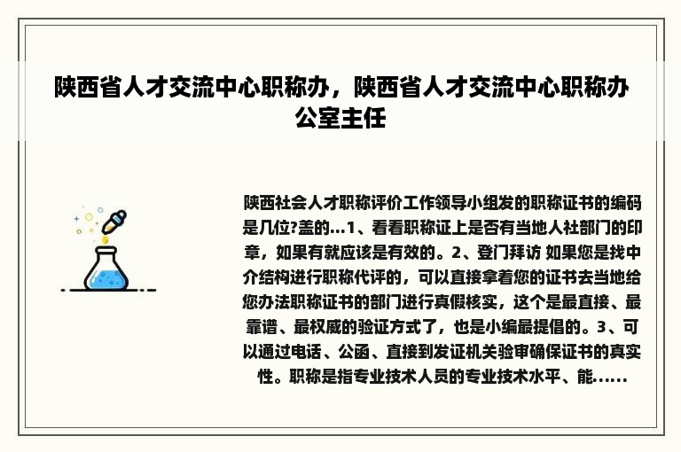 陕西省人才交流中心职称办，陕西省人才交流中心职称办公室主任