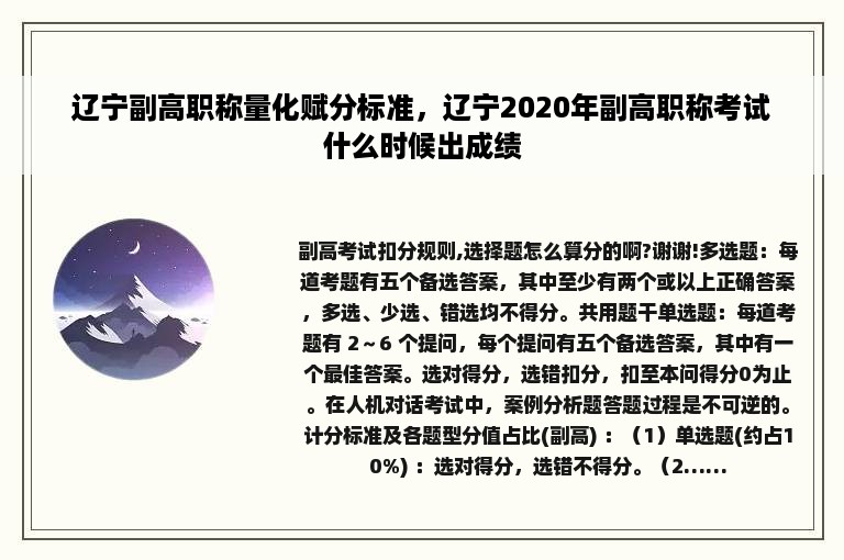 辽宁副高职称量化赋分标准，辽宁2020年副高职称考试什么时候出成绩