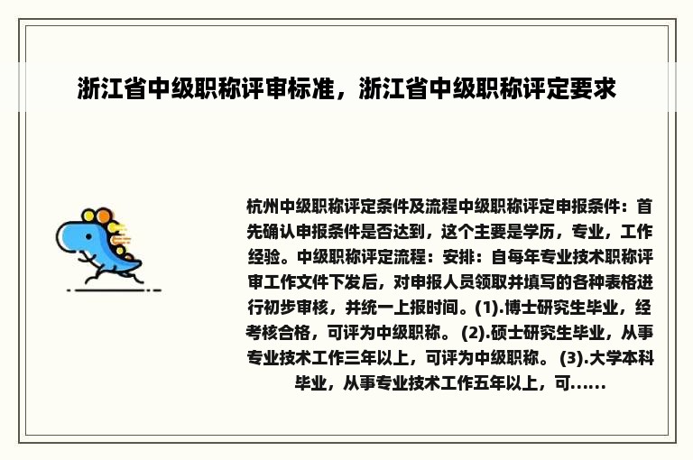 浙江省中级职称评审标准，浙江省中级职称评定要求