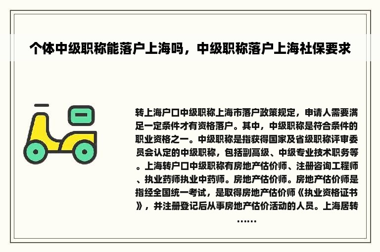 个体中级职称能落户上海吗，中级职称落户上海社保要求