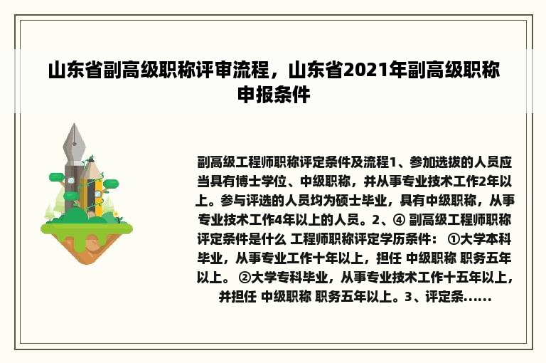 山东省副高级职称评审流程，山东省2021年副高级职称申报条件