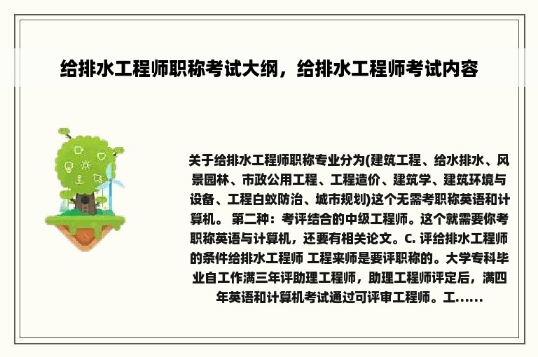 给排水工程师职称考试大纲，给排水工程师考试内容