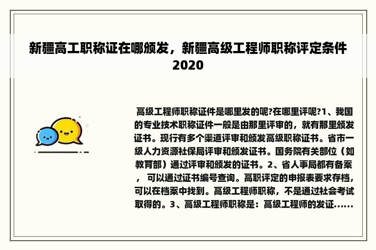 新疆高工职称证在哪颁发，新疆高级工程师职称评定条件2020