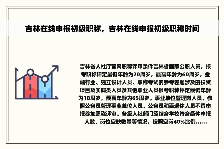 吉林在线申报初级职称，吉林在线申报初级职称时间