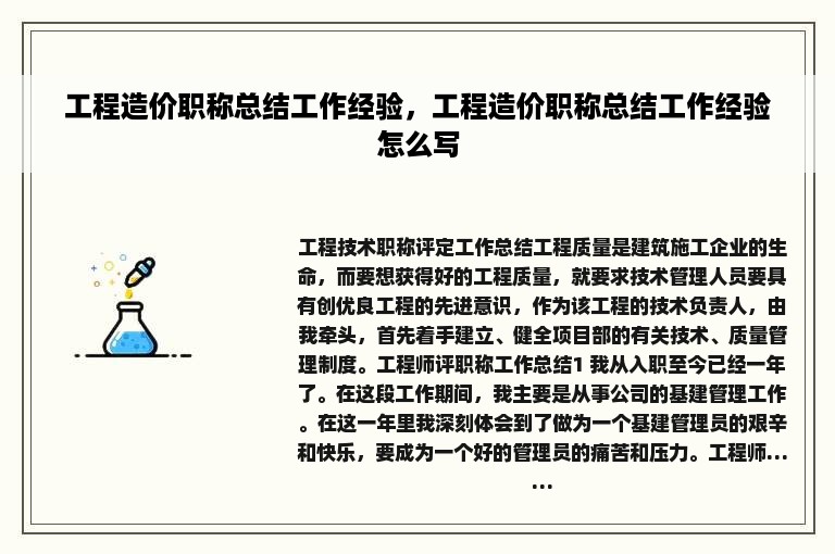 工程造价职称总结工作经验，工程造价职称总结工作经验怎么写