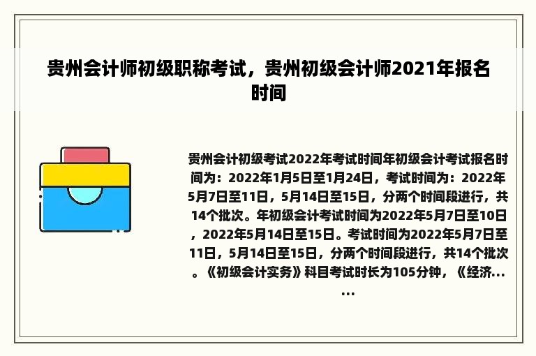 贵州会计师初级职称考试，贵州初级会计师2021年报名时间