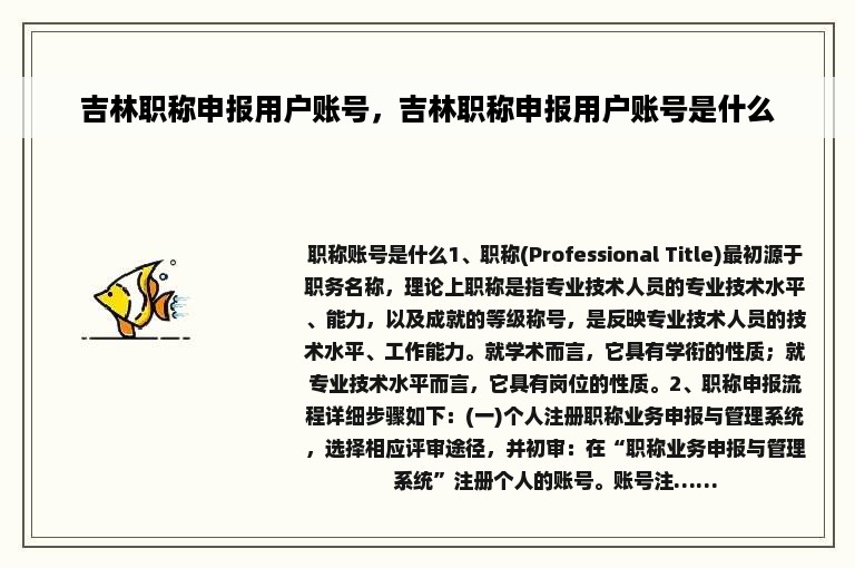 吉林职称申报用户账号，吉林职称申报用户账号是什么