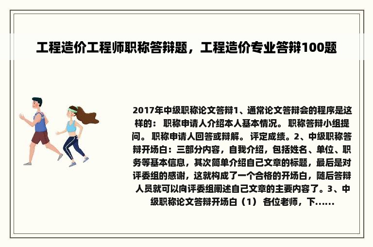 工程造价工程师职称答辩题，工程造价专业答辩100题