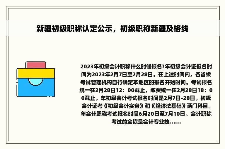 新疆初级职称认定公示，初级职称新疆及格线