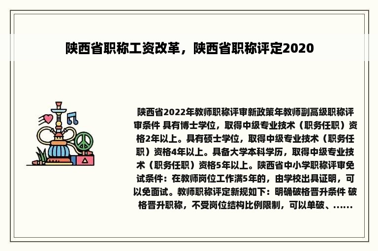 陕西省职称工资改革，陕西省职称评定2020