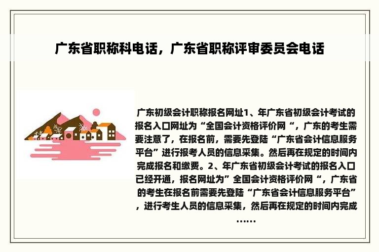 广东省职称科电话，广东省职称评审委员会电话