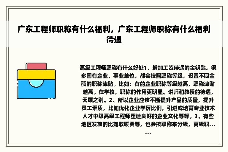 广东工程师职称有什么福利，广东工程师职称有什么福利待遇