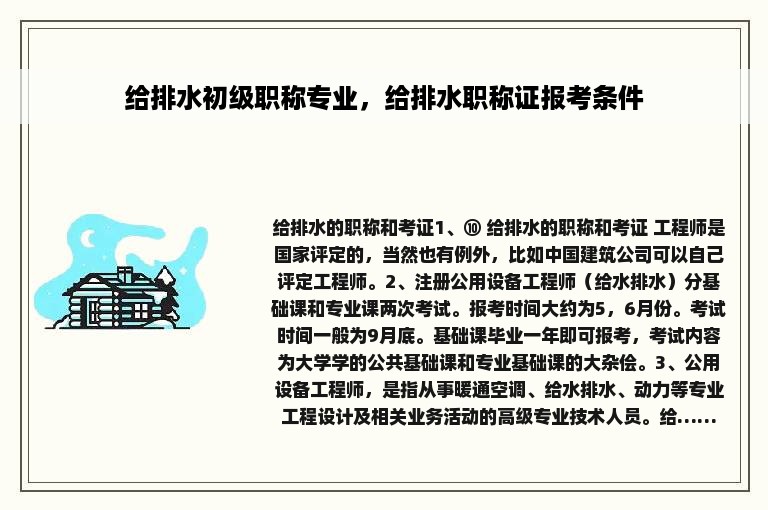 给排水初级职称专业，给排水职称证报考条件