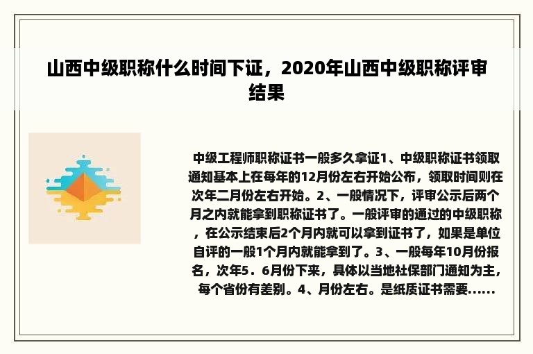 山西中级职称什么时间下证，2020年山西中级职称评审结果