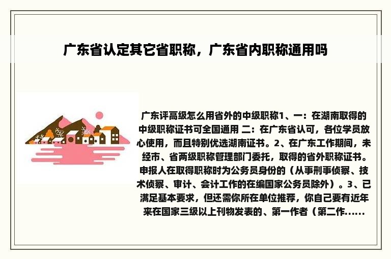 广东省认定其它省职称，广东省内职称通用吗