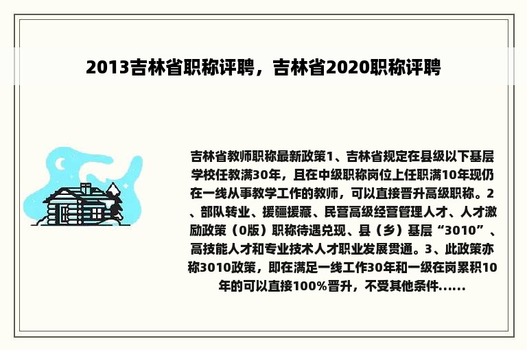 2013吉林省职称评聘，吉林省2020职称评聘