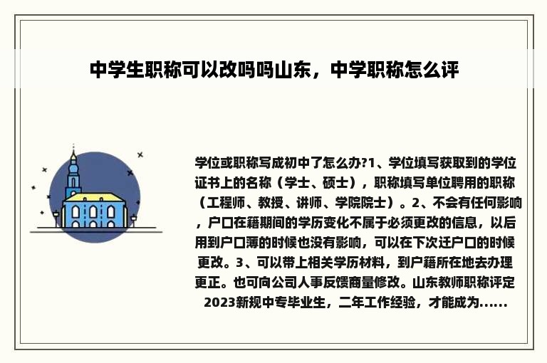 中学生职称可以改吗吗山东，中学职称怎么评