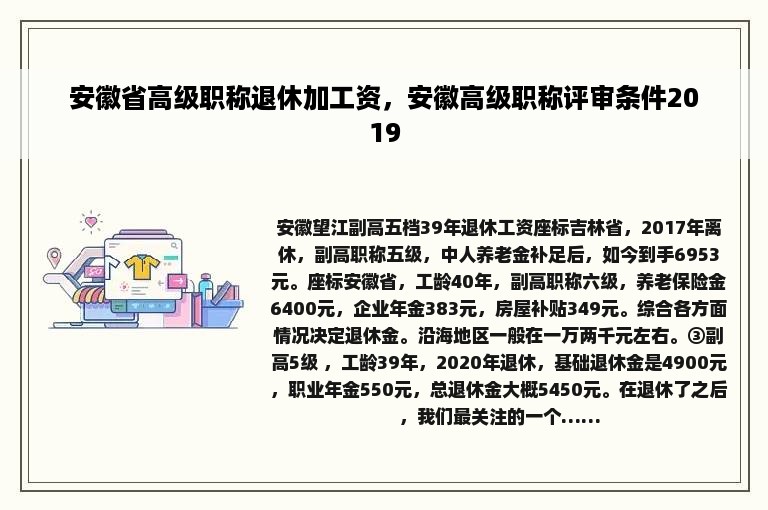 安徽省高级职称退休加工资，安徽高级职称评审条件2019