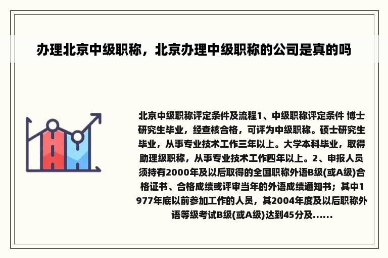 办理北京中级职称，北京办理中级职称的公司是真的吗