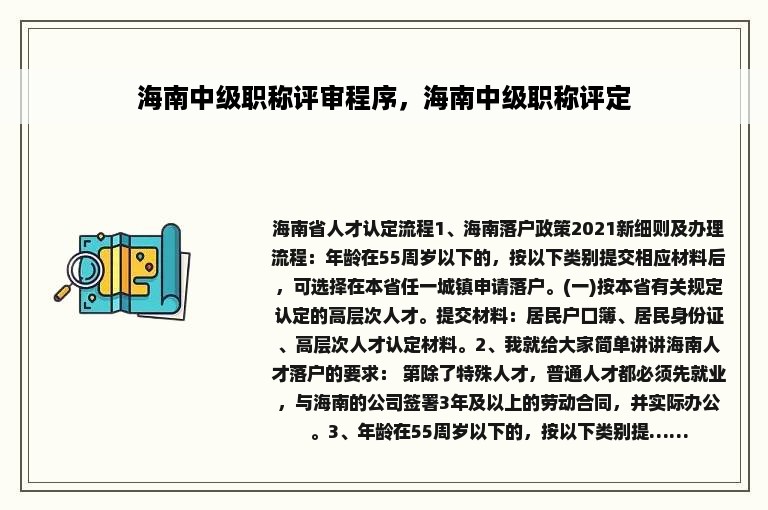 海南中级职称评审程序，海南中级职称评定