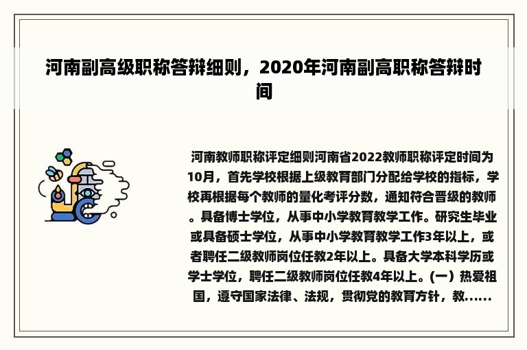 河南副高级职称答辩细则，2020年河南副高职称答辩时间