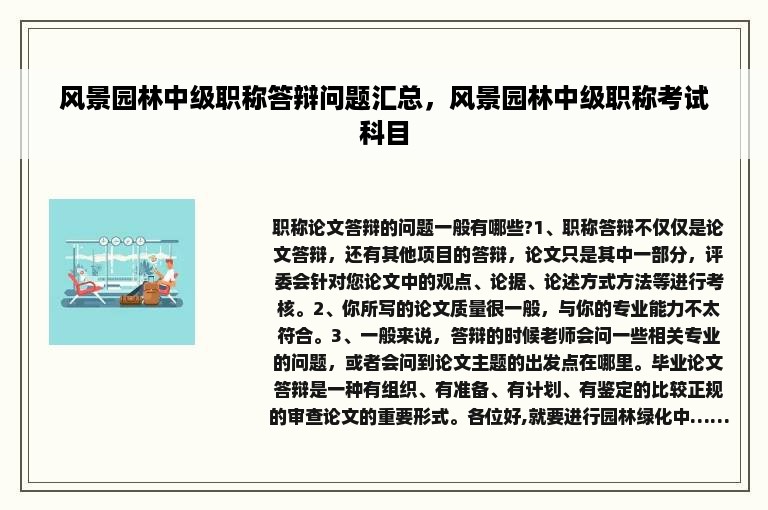 风景园林中级职称答辩问题汇总，风景园林中级职称考试科目