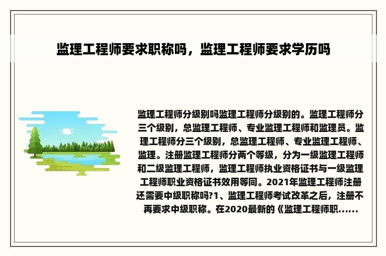 监理工程师要求职称吗，监理工程师要求学历吗